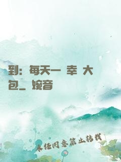 簽到：每天一個幸運大禮包