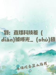 簽到：直播科技差點(diǎn)被曝光