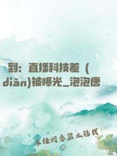 簽到：直播科技差點(diǎn)被曝光