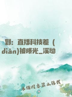 簽到：直播科技差點(diǎn)被曝光