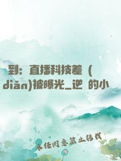 簽到：直播科技差點(diǎn)被曝光