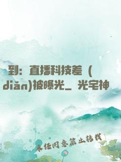 簽到：直播科技差點(diǎn)被曝光
