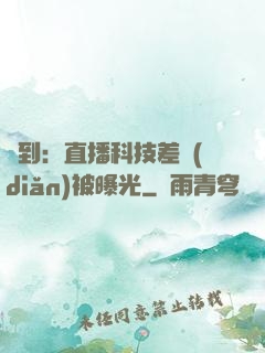 簽到：直播科技差點(diǎn)被曝光
