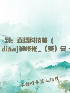 簽到：直播科技差點(diǎn)被曝光