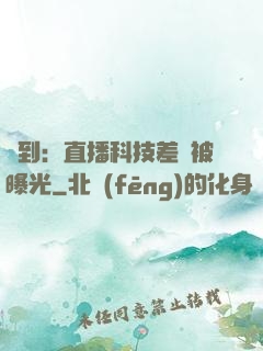 簽到：直播科技差點被曝光