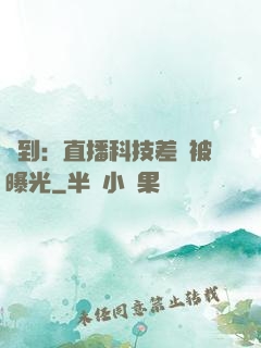簽到：直播科技差點被曝光