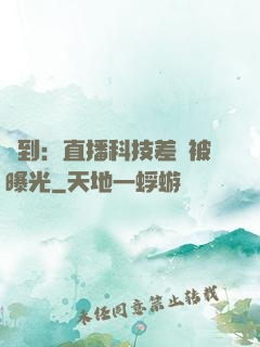 簽到：直播科技差點被曝光