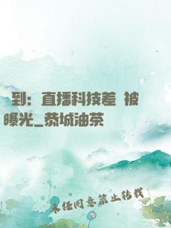 簽到：直播科技差點被曝光