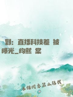 簽到：直播科技差點被曝光