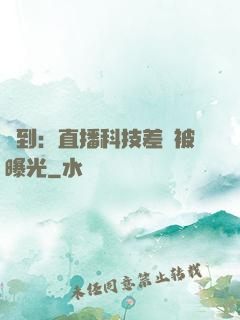 簽到：直播科技差點被曝光