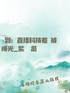 簽到：直播科技差點被曝光