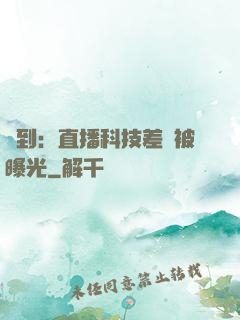 簽到：直播科技差點被曝光