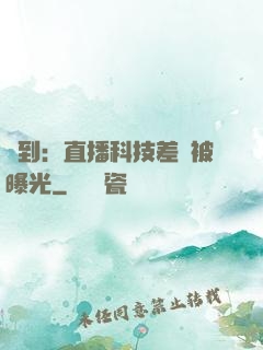 簽到：直播科技差點被曝光