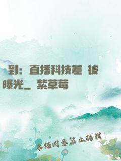 簽到：直播科技差點被曝光