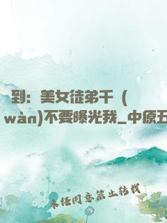 簽到：美女徒弟千萬(wàn)不要曝光我