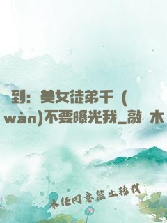 簽到：美女徒弟千萬(wàn)不要曝光我
