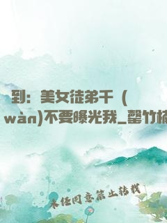 簽到：美女徒弟千萬(wàn)不要曝光我