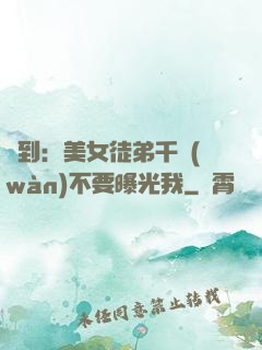 簽到：美女徒弟千萬(wàn)不要曝光我