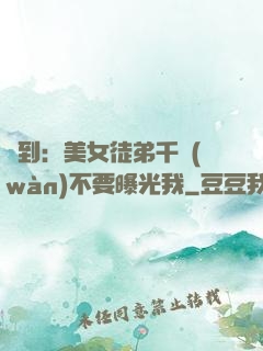 簽到：美女徒弟千萬(wàn)不要曝光我