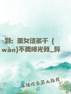 簽到：美女徒弟千萬(wàn)不要曝光我