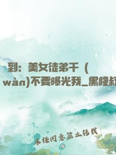 簽到：美女徒弟千萬(wàn)不要曝光我