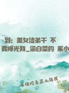 簽到：美女徒弟千萬不要曝光我