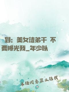 簽到：美女徒弟千萬不要曝光我