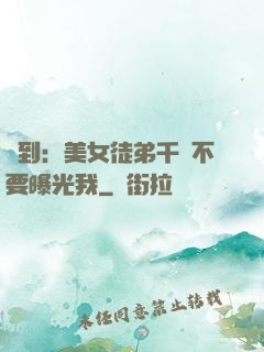 簽到：美女徒弟千萬不要曝光我