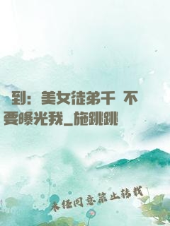 簽到：美女徒弟千萬不要曝光我