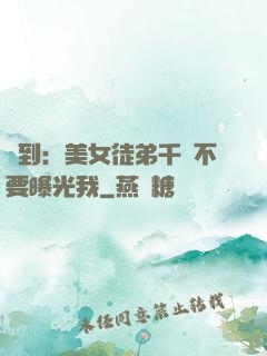 簽到：美女徒弟千萬不要曝光我
