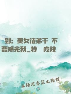 簽到：美女徒弟千萬不要曝光我