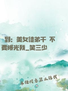 簽到：美女徒弟千萬不要曝光我