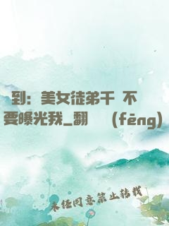 簽到：美女徒弟千萬不要曝光我