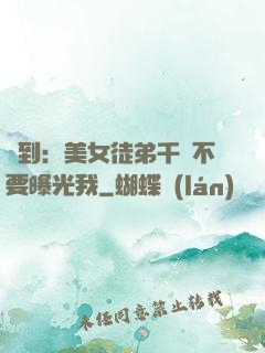 簽到：美女徒弟千萬不要曝光我