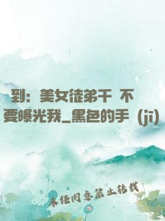 簽到：美女徒弟千萬不要曝光我
