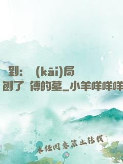 簽到：開(kāi)局刨了師傅的墓