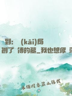 簽到：開(kāi)局刨了師傅的墓