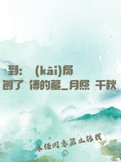 簽到：開(kāi)局刨了師傅的墓