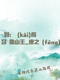 簽到：開(kāi)局召喚靠山王