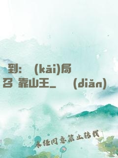 簽到：開(kāi)局召喚靠山王