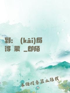 簽到：開(kāi)局獲得鴻蒙體
