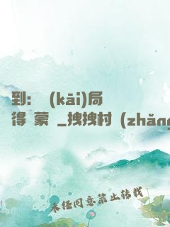 簽到：開(kāi)局獲得鴻蒙體