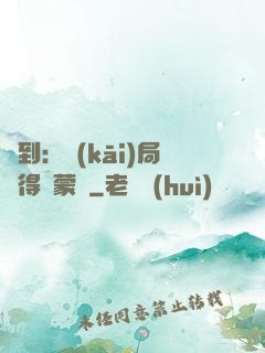 簽到：開(kāi)局獲得鴻蒙體