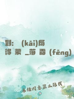 簽到：開(kāi)局獲得鴻蒙體