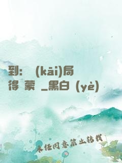 簽到：開(kāi)局獲得鴻蒙體