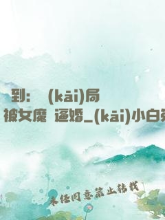 簽到：開(kāi)局被女魔頭逼婚