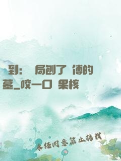 簽到：開局刨了師傅的墓