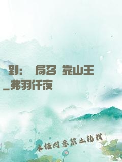 簽到：開局召喚靠山王