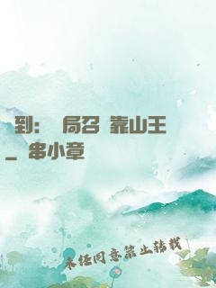 簽到：開局召喚靠山王
