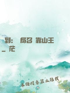 簽到：開局召喚靠山王
